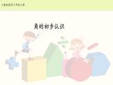 人教版二年级数学上册第三单元精品教案、课件、学案、课堂达标 课题名称：角的初步认识1