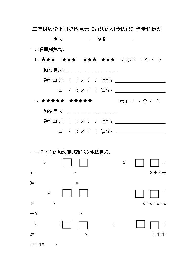 人教版二年级数学上册第四单元精品教案、课件、学案、课堂达标 课题名称：2.4.1乘法的初步认识01