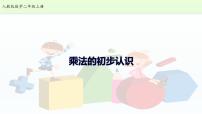 小学人教版4 表内乘法（一）乘法的初步认识说课ppt课件