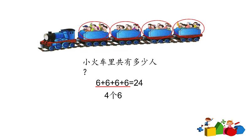 人教版二年级数学上册第四单元精品教案、课件、学案、课堂达标 课题名称：2.4.1乘法的初步认识04