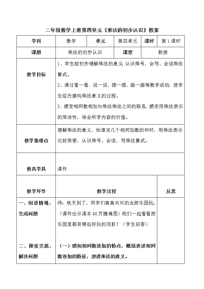 人教版二年级数学上册第四单元精品教案、课件、学案、课堂达标 课题名称：2.4.1乘法的初步认识01