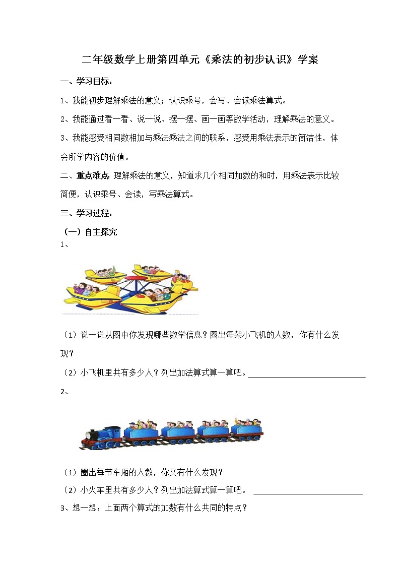 人教版二年级数学上册第四单元精品教案、课件、学案、课堂达标 课题名称：2.4.1乘法的初步认识01