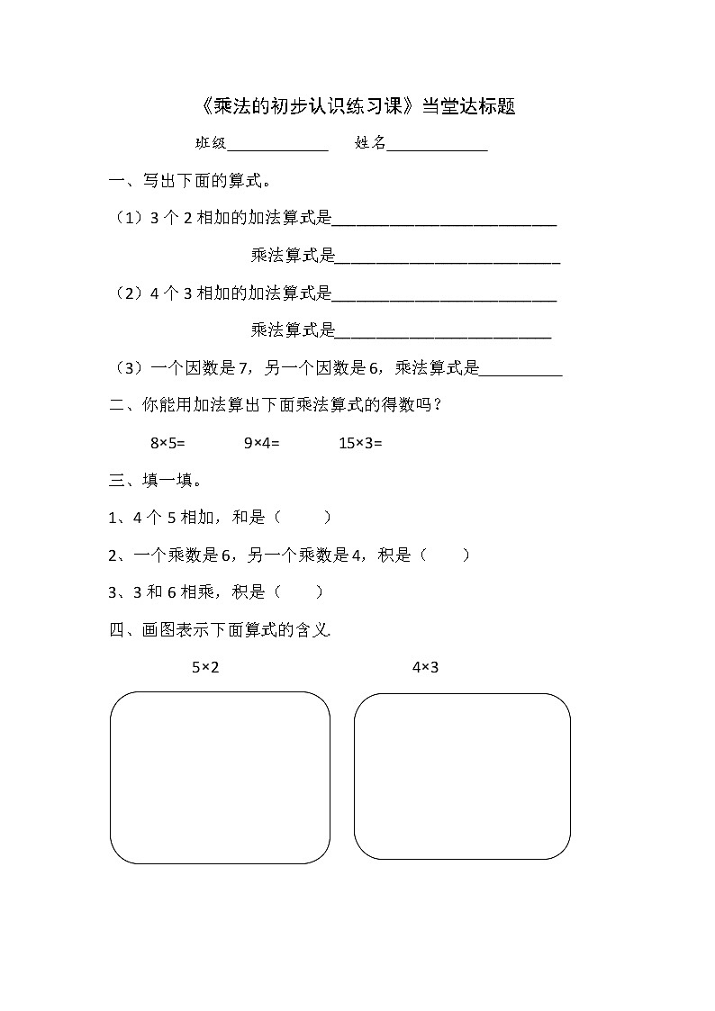 人教版二年级数学上册第四单元精品教案、课件、学案、课堂达标 课题名称：2.4.2乘法的初步认识练习课01