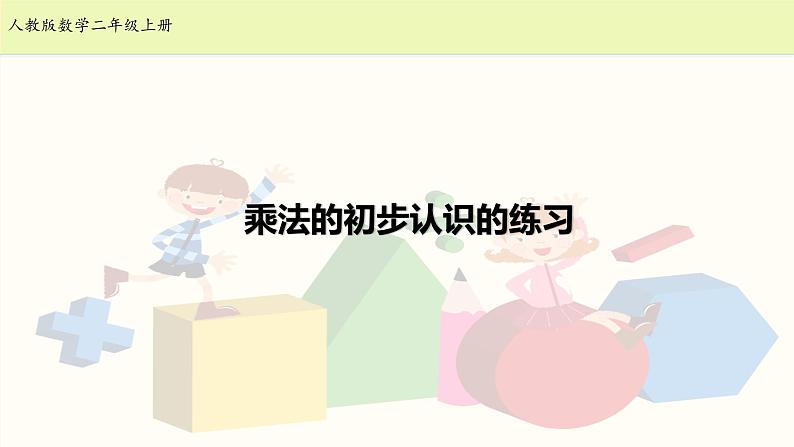 人教版二年级数学上册第四单元精品教案、课件、学案、课堂达标 课题名称：2.4.2乘法的初步认识练习课01