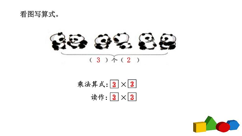 人教版二年级数学上册第四单元精品教案、课件、学案、课堂达标 课题名称：2.4.2乘法的初步认识练习课02