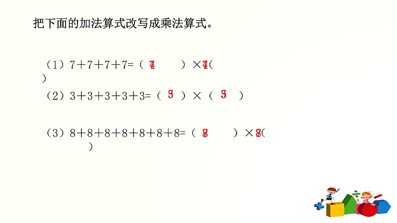 人教版二年级数学上册第四单元精品教案、课件、学案、课堂达标 课题名称：2.4.2乘法的初步认识练习课04