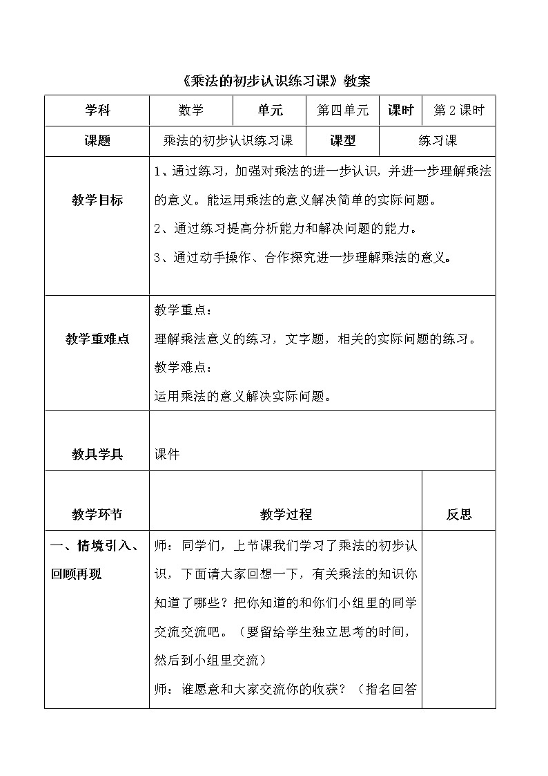 人教版二年级数学上册第四单元精品教案、课件、学案、课堂达标 课题名称：2.4.2乘法的初步认识练习课01