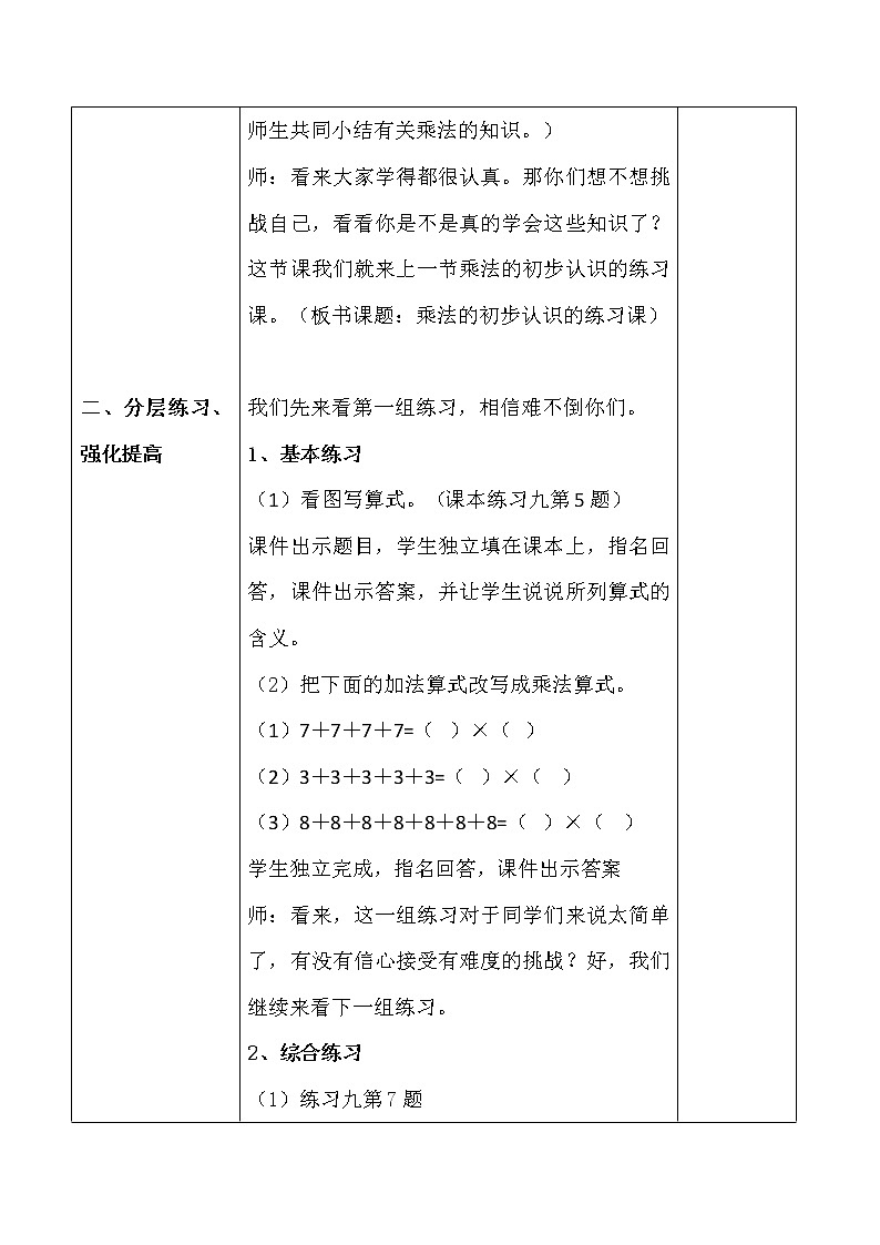 人教版二年级数学上册第四单元精品教案、课件、学案、课堂达标 课题名称：2.4.2乘法的初步认识练习课02