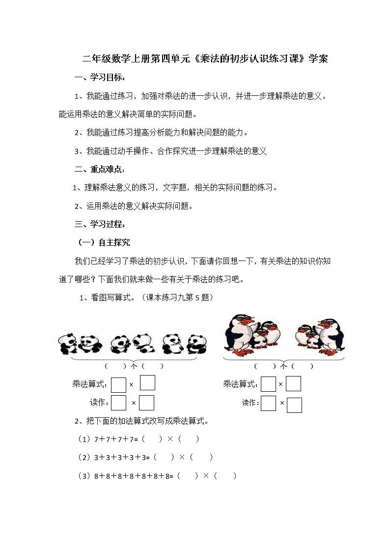 人教版二年级数学上册第四单元精品教案、课件、学案、课堂达标 课题名称：2.4.2乘法的初步认识练习课01