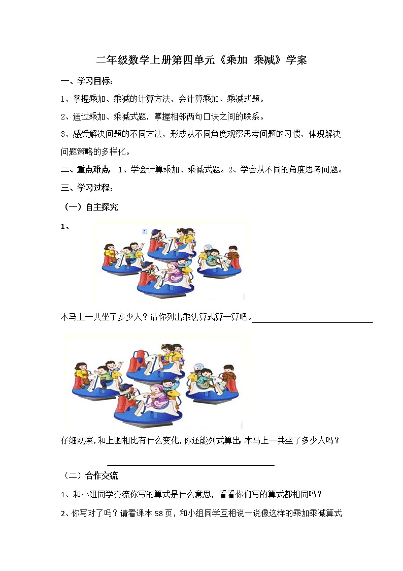 人教版二年级数学上册第四单元精品教案、课件、学案、课堂达标 课题名称：2.4.6乘加  乘减01