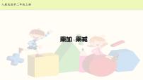 小学数学人教版二年级上册乘加 乘减课堂教学ppt课件