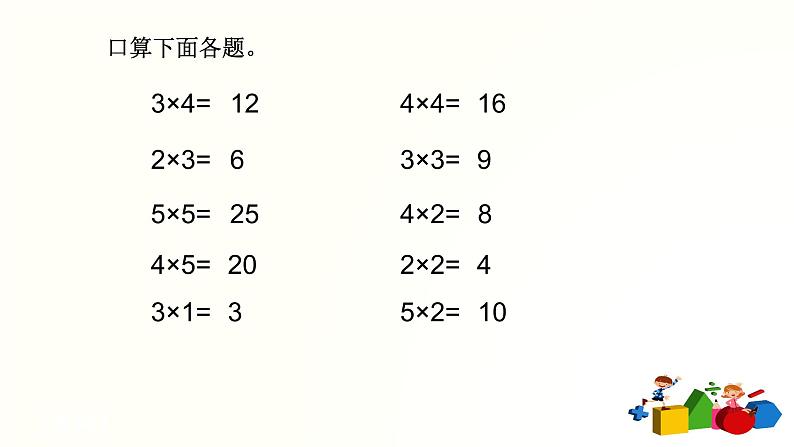 人教版二年级数学上册第四单元精品教案、课件、学案、课堂达标 课题名称：2.4.6乘加  乘减03