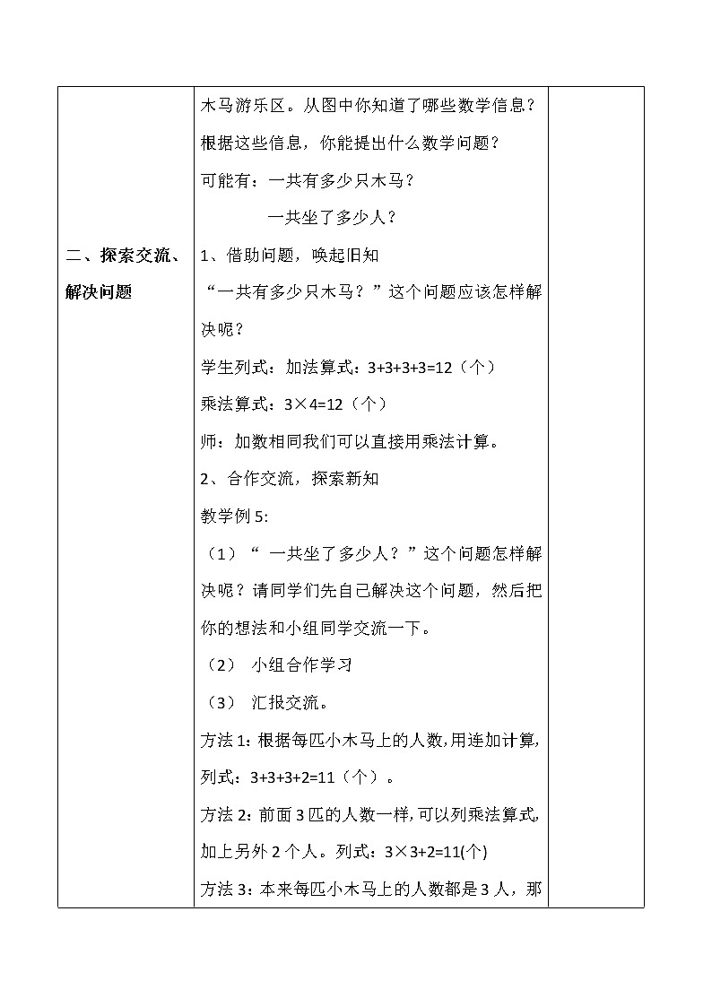 人教版二年级数学上册第四单元精品教案、课件、学案、课堂达标 课题名称：2.4.6乘加  乘减02