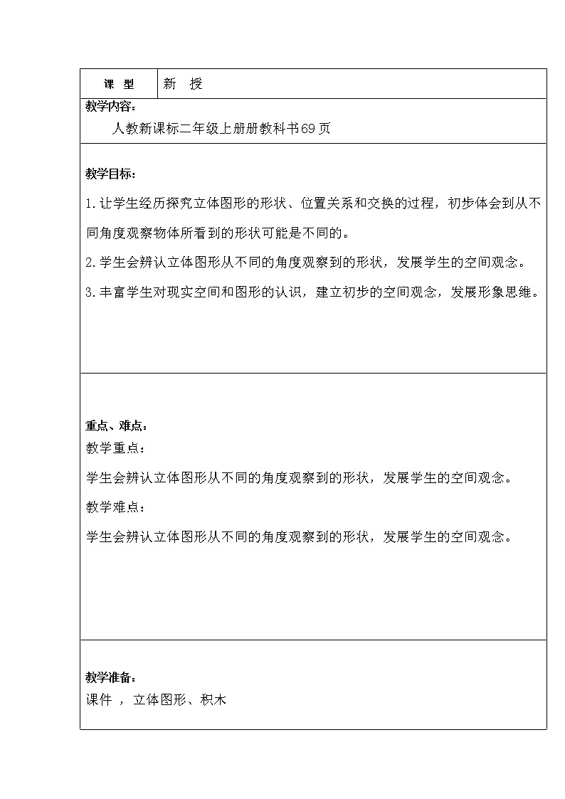 人教版二年级数学上册第五单元精品教案、课件、学案、课堂达标 课题名称：2.5.2观察物体（2）01