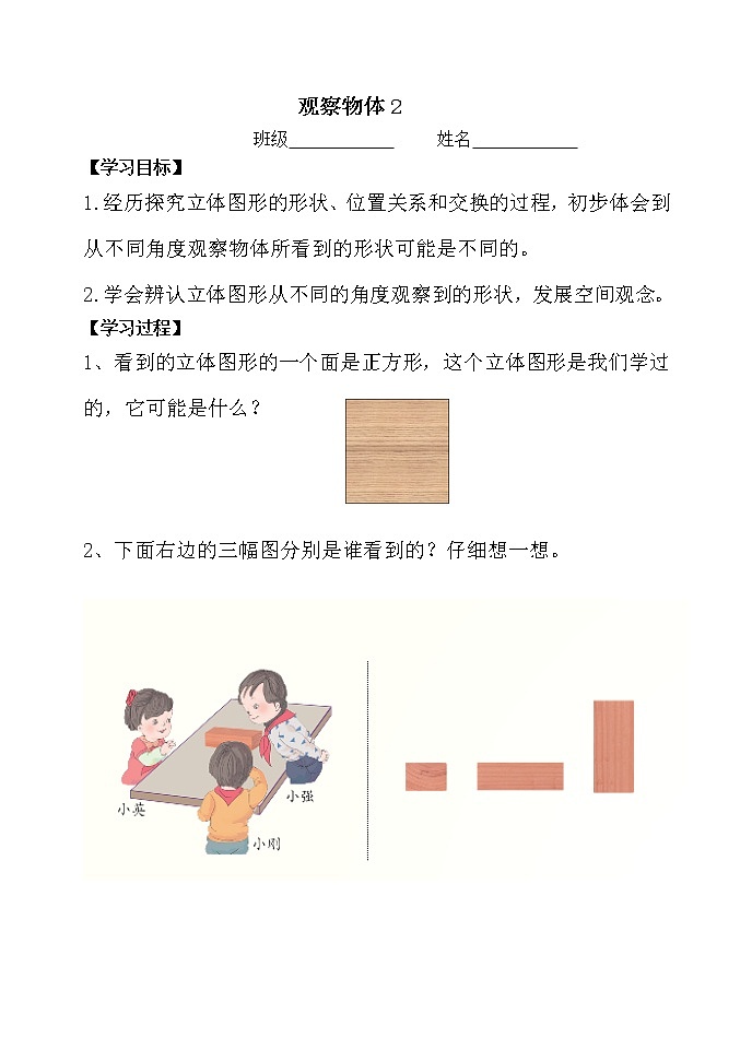 人教版二年级数学上册第五单元精品教案、课件、学案、课堂达标 课题名称：2.5.2观察物体（2）01