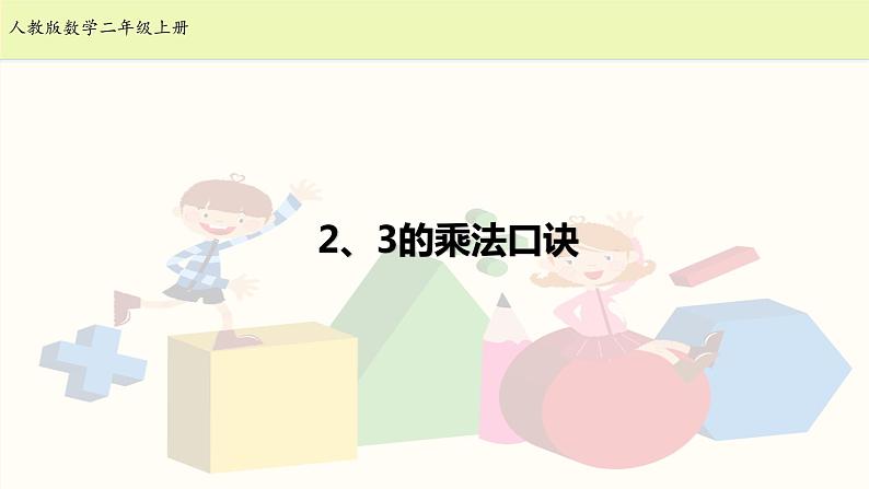 人教版二年级数学上册第四单元精品教案、课件、学案、课堂达标 课题名称：2.4.4《2、3的乘法口诀》01