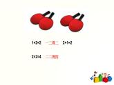 人教版二年级数学上册第四单元精品教案、课件、学案、课堂达标 课题名称：2.4.4《2、3的乘法口诀》