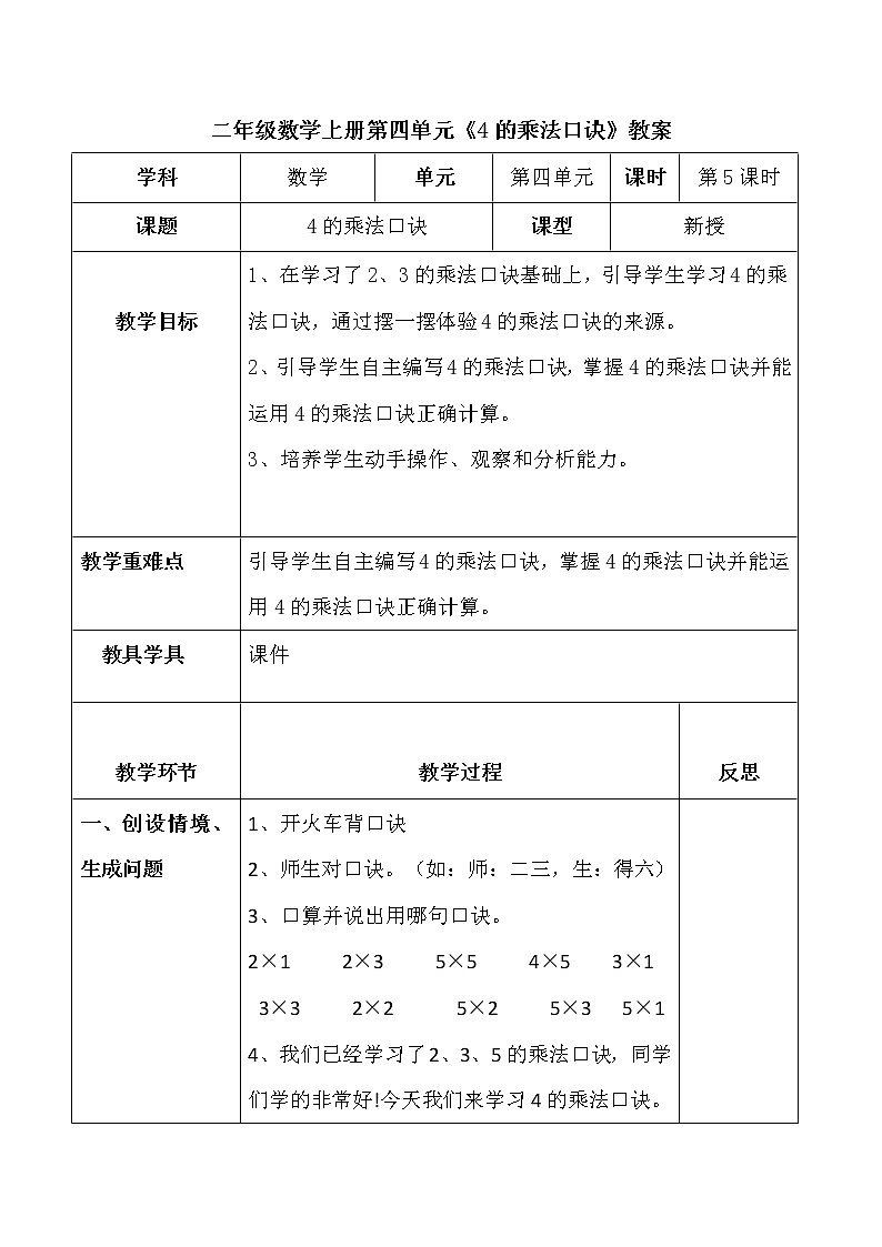 人教版二年级数学上册第四单元精品教案、课件、学案、课堂达标 课题名称：2.4.5《4的乘法口诀》01