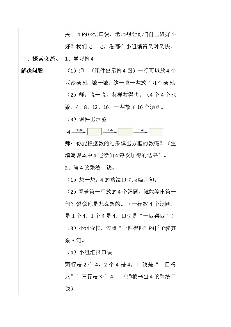 人教版二年级数学上册第四单元精品教案、课件、学案、课堂达标 课题名称：2.4.5《4的乘法口诀》02