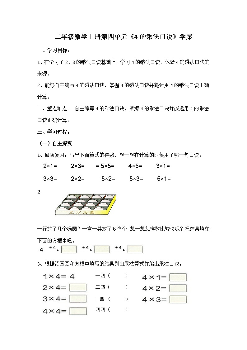 人教版二年级数学上册第四单元精品教案、课件、学案、课堂达标 课题名称：2.4.5《4的乘法口诀》01