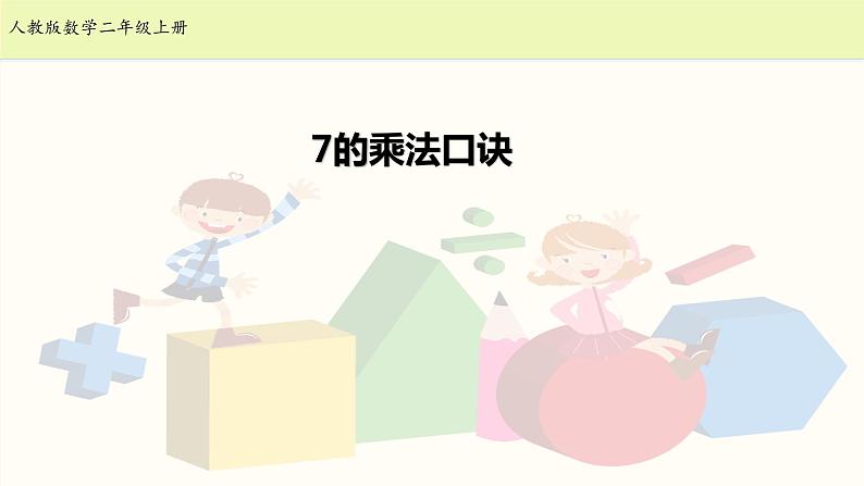 人教版二年级数学上册第六单元精品教案、课件、学案、课堂达标 课题名称：2.6.1《7的乘法口诀》01