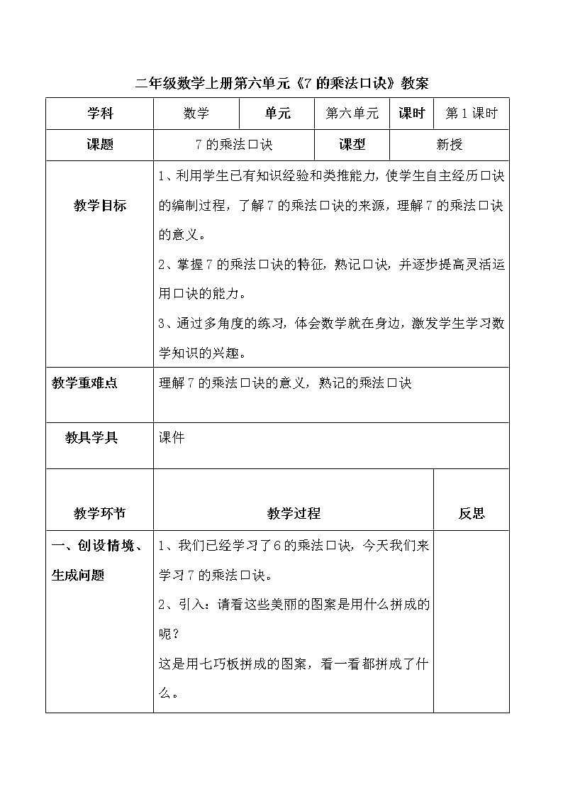 二数上 2.6.1《7的乘法口诀》【教案】第1页