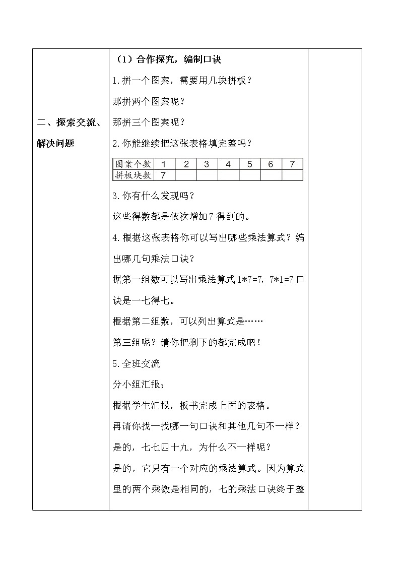 二数上 2.6.1《7的乘法口诀》【教案】第2页