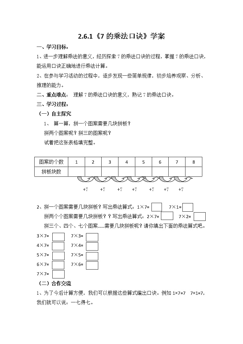 二数上 2.6.1《7的乘法口诀》【学案】第1页