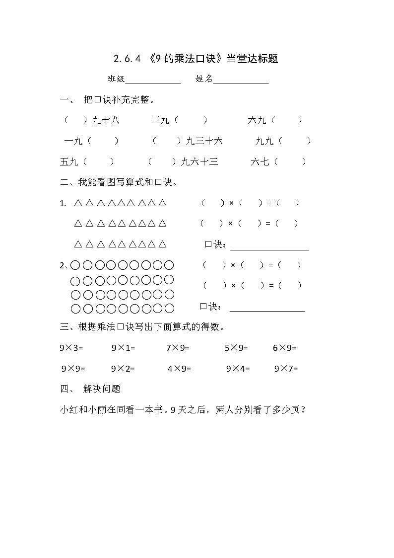 人教版二年级数学上册第六单元精品教案、课件、学案、课堂达标 课题名称：2.6.4《9的乘法口诀》01