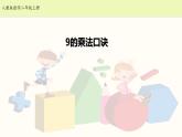 人教版二年级数学上册第六单元精品教案、课件、学案、课堂达标 课题名称：2.6.4《9的乘法口诀》
