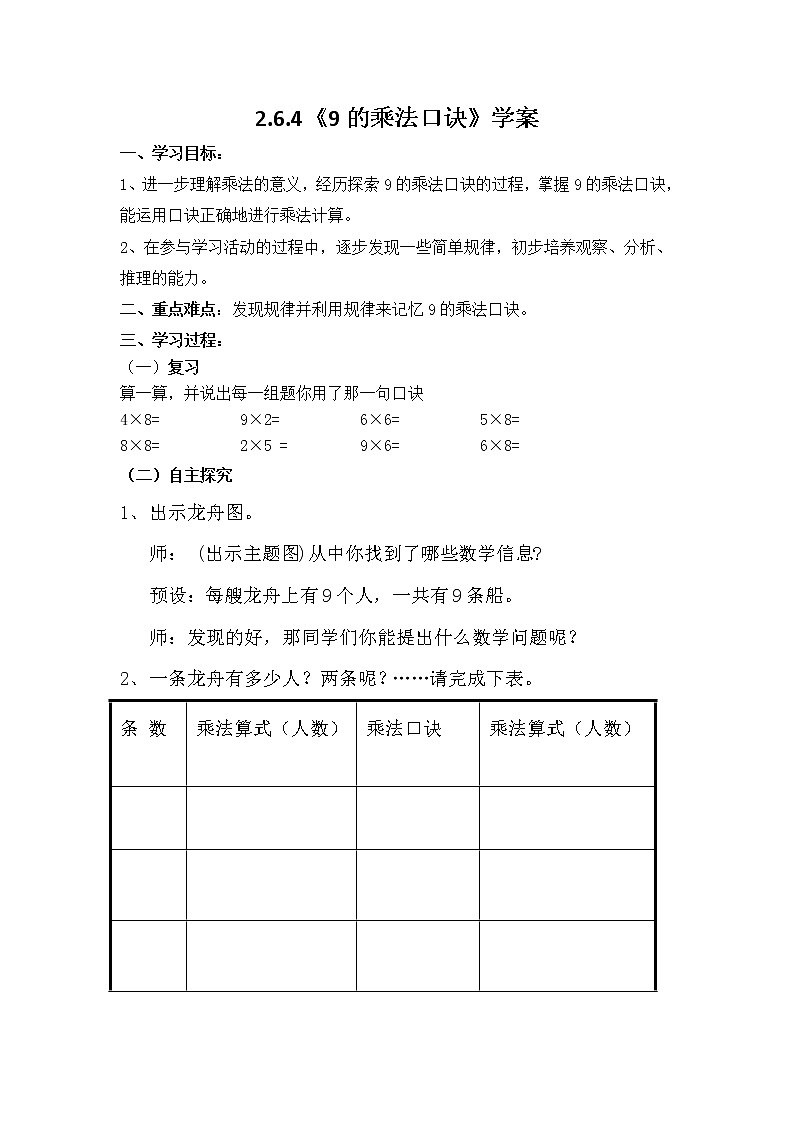 人教版二年级数学上册第六单元精品教案、课件、学案、课堂达标 课题名称：2.6.4《9的乘法口诀》01