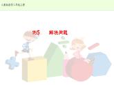 人教版二年级数学上册第六单元精品教案、课件、学案、课堂达标 课题名称：2.6.5解决问题