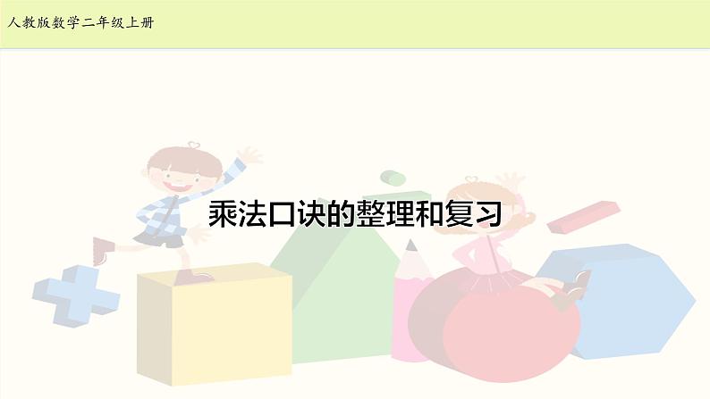 人教版二年级数学上册第六单元精品教案、课件、学案、课堂达标 课题名称：2.6.6《乘法口诀》的整理和复习01