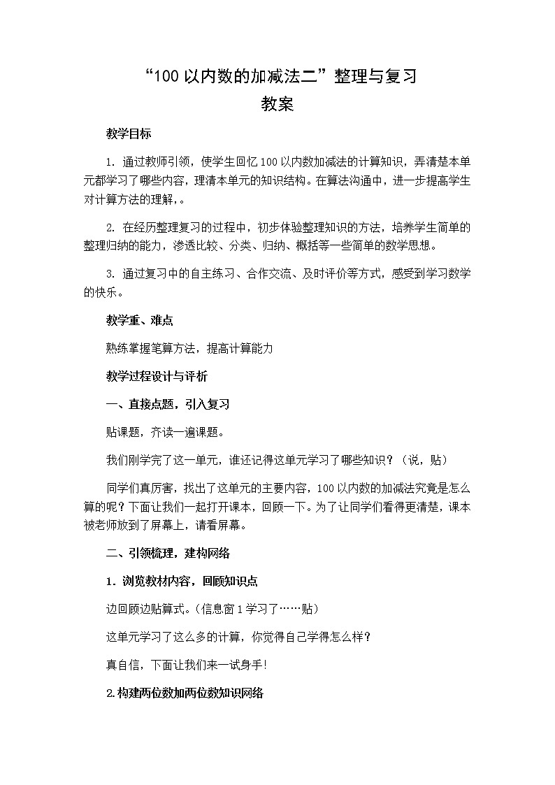 人教版二年级数学上册第九单元精品教案、课件、学案、课堂达标 课题名称：2.9.1《100以内加减法（二）整理和复习》01