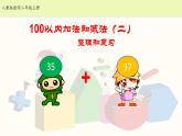 人教版二年级数学上册第九单元精品教案、课件、学案、课堂达标 课题名称：2.9.1《100以内加减法（二）整理和复习》