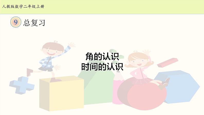 人教版二年级数学上册第九单元精品教案、课件、学案、课堂达标 课题名称：2.9.4角和时间的复习01