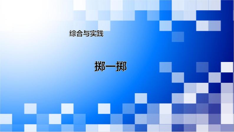 人教版数学五年级上册《掷一掷》课件01