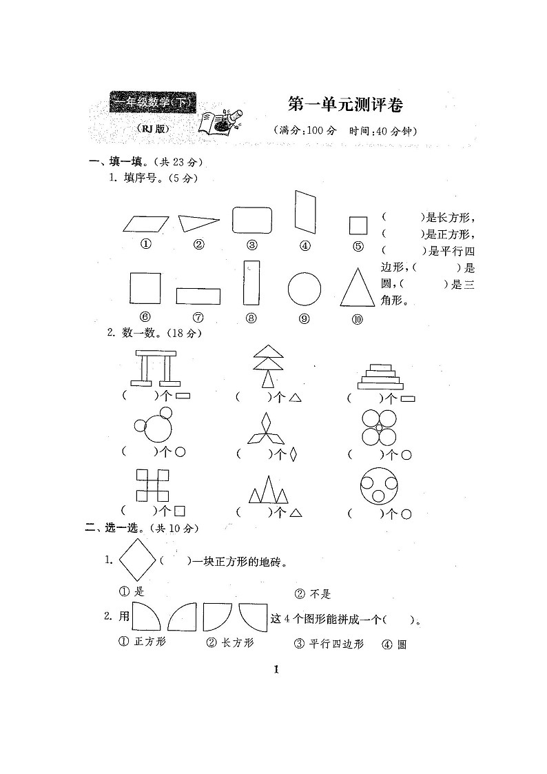 人教版数学【1下】期中复习试卷8套附答案第1页