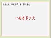 北师大版二年级数学上册一共有多少天课件PPT