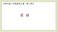 小学数学北师大版二年级上册买球图文ppt课件