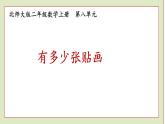 北师大版二年级数学上册有多少张贴画课件PPT