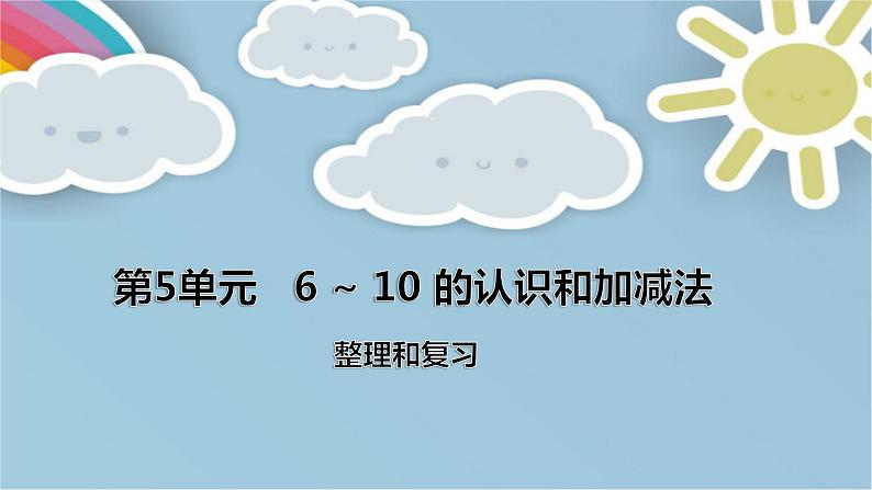 人教版数学一年级上册第5单元《6~10的认识和加减法——整理和复习》课件01