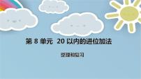 小学数学人教版一年级上册8 20以内的进位加法整理和复习复习ppt课件