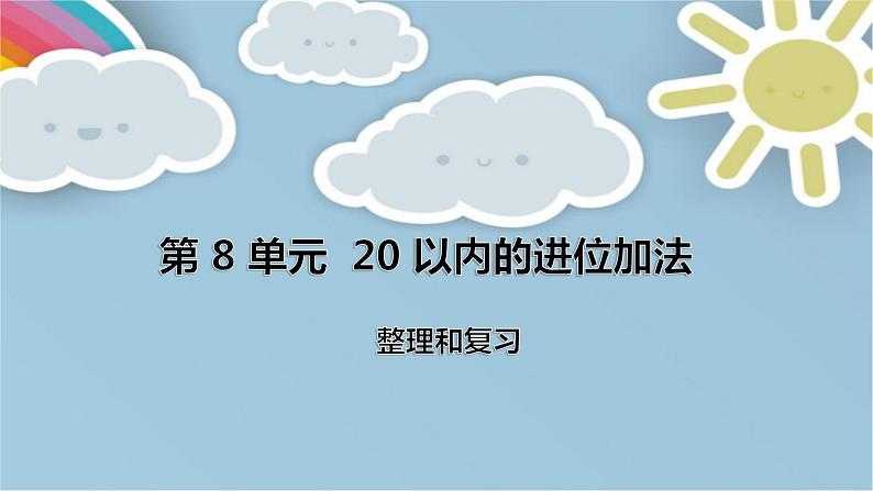 人教版数学一年级上册第8单元《20以内的进位加法——整理和复习》课件01