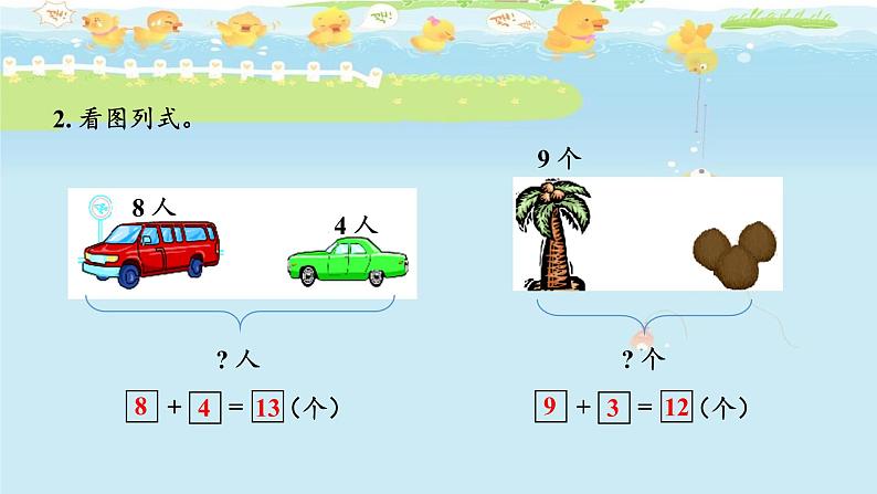 人教版数学一年级上册第8单元《20以内的进位加法——整理和复习》课件05