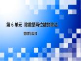 人教版数学四年级上册第6单元《除数是两位数的除法——整理和复习》课件