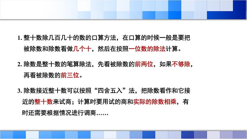 人教版数学四年级上册第6单元《除数是两位数的除法——整理和复习》课件第3页