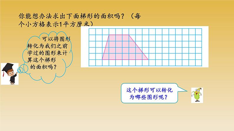 梯形面积的计算课件04