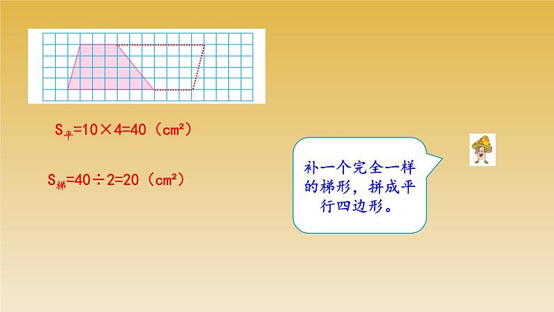 梯形面积的计算课件07