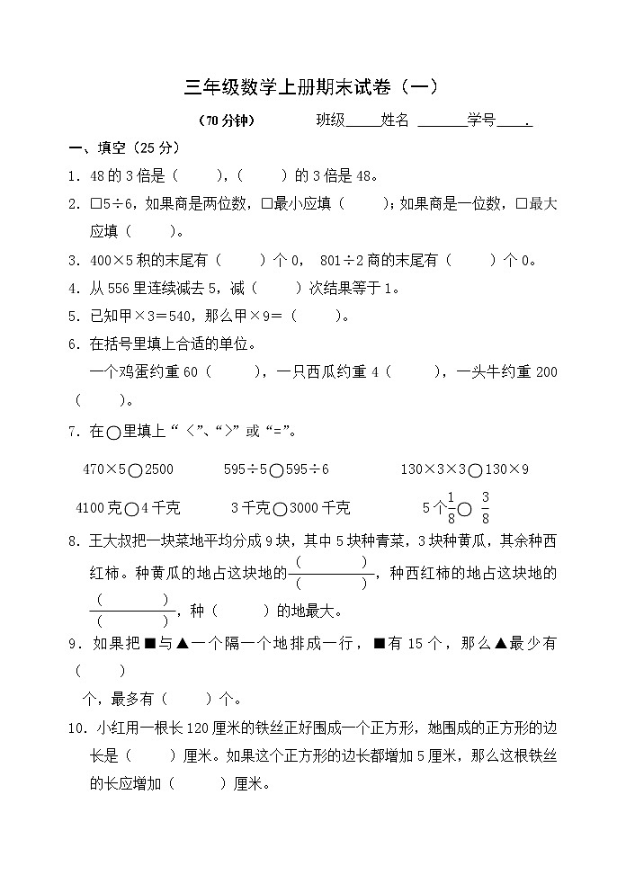 苏教版三年级数学上册期末试卷（一）（无答案）第1页